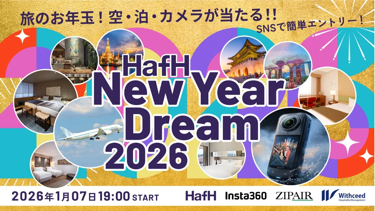 豪華7社連携！　「HafH New Year Dream 2026」で国内外の宿泊券・最新カメラ・航空券が当たる