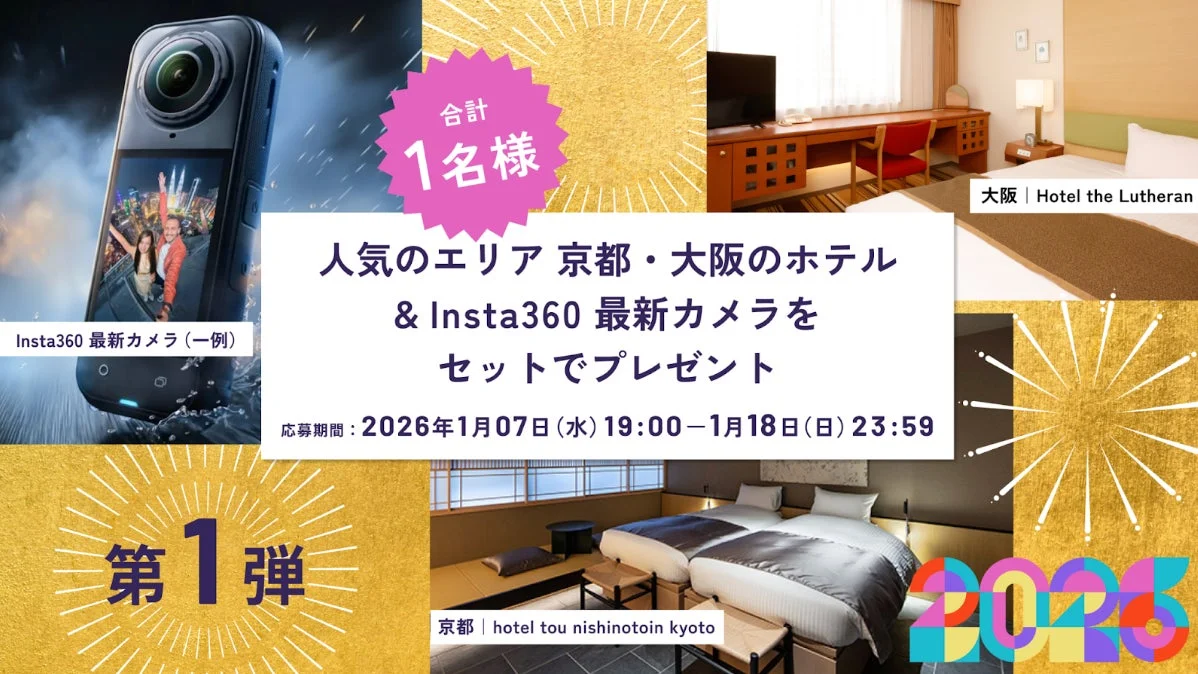 HafH New Year Dream 2026 第1弾キャンペーン詳細:Insta360と国内ホテル宿泊券