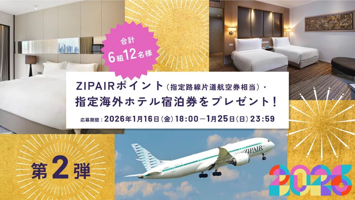 HafH New Year Dream 2026 第2弾キャンペーン詳細:ZIPAIRポイントと海外ホテル宿泊券