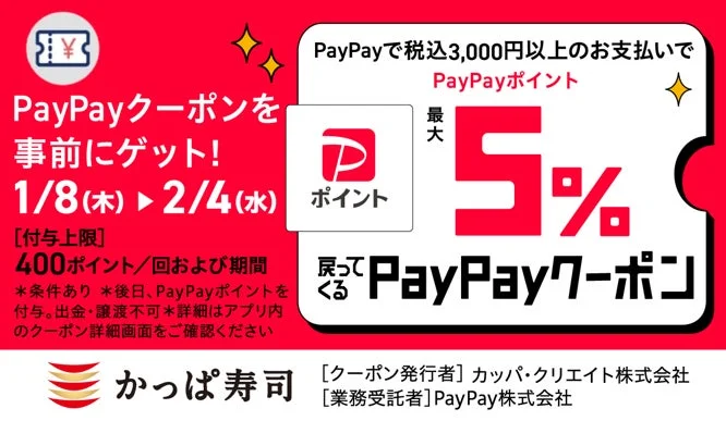 かっぱ寿司でお得に！　PayPayで最大5％ポイント還元キャンペーン1月8日開始