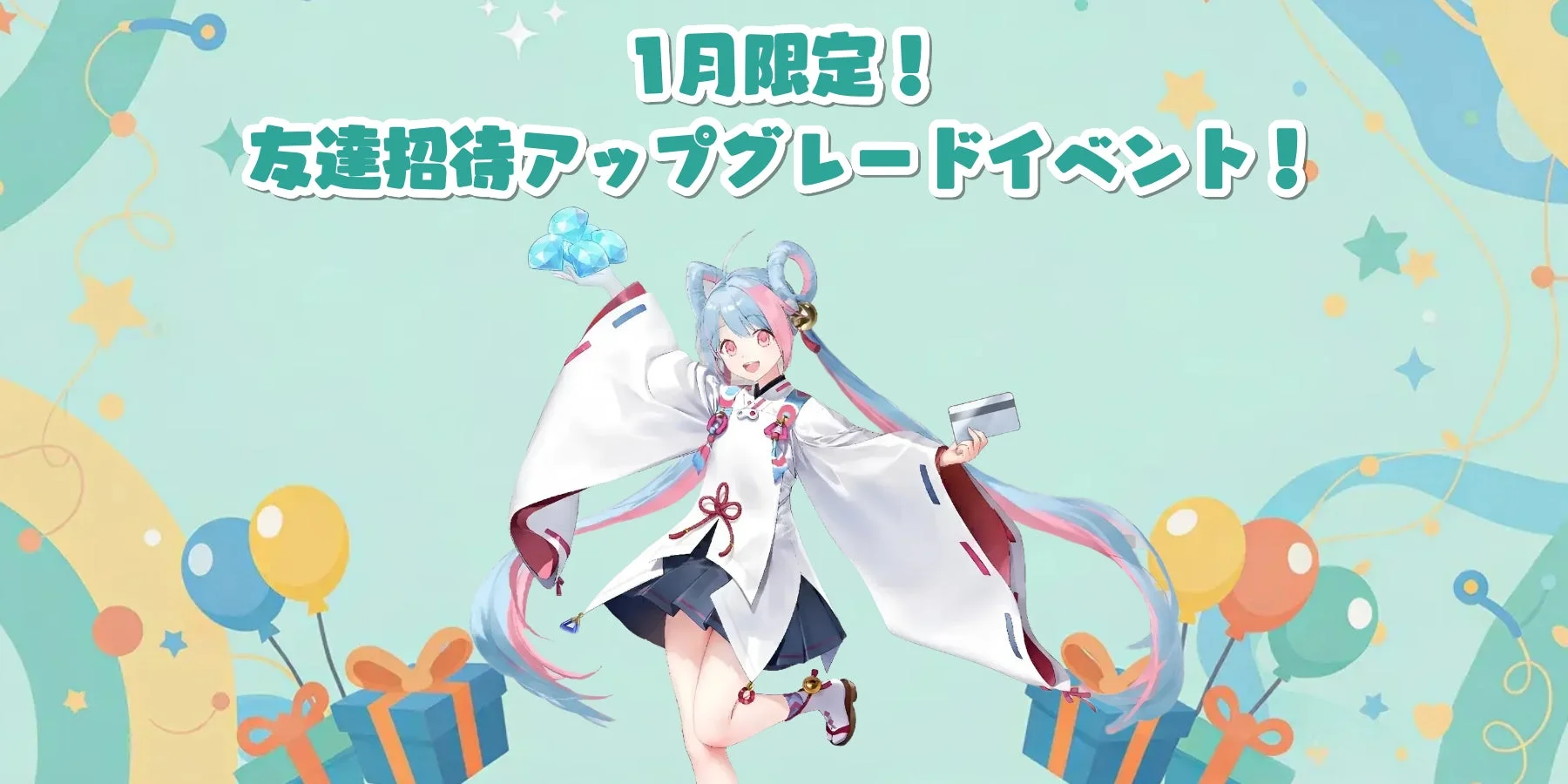 Playio、1月限定で「友達招待アップグレードイベント」を実施！　リワードが最大2倍に