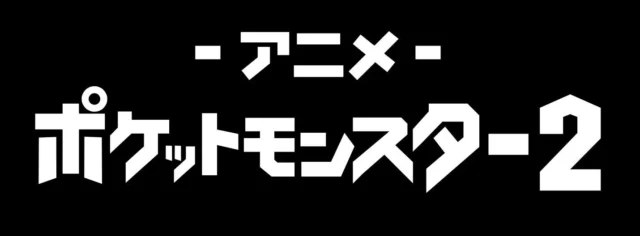 ABEMAアニメ「ポケットモンスター」チャンネル2のロゴ