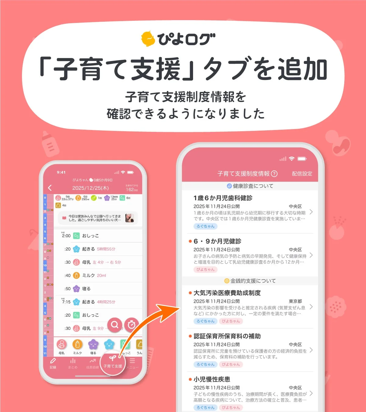 育児記録アプリ「ぴよログ」が子育て支援制度レジストリと連携！　自治体の支援制度情報を最適なタイミングで提供開始