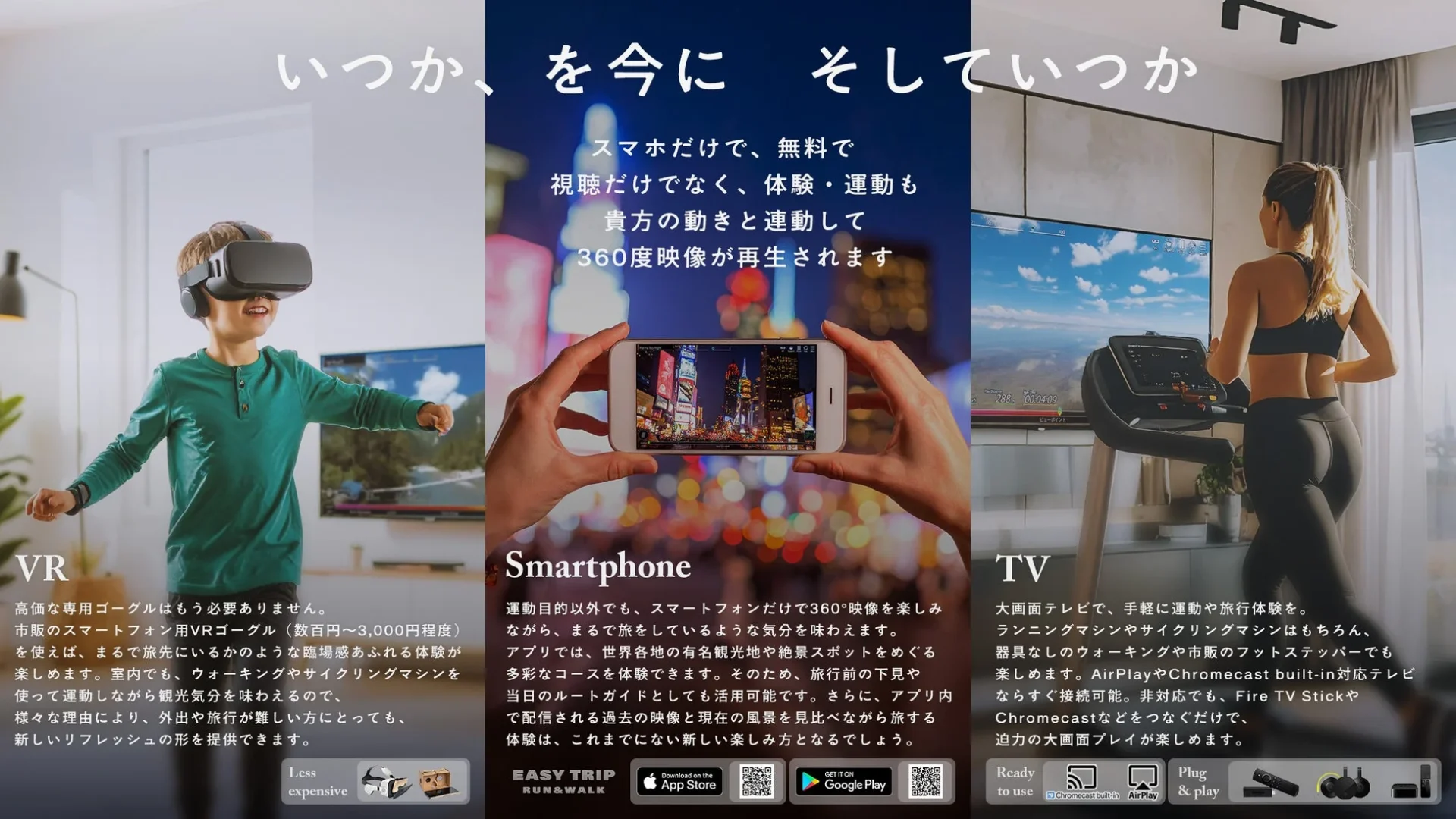 EASYTRIP run&walkのVR、スマートフォン、TVでの利用方法と開発コンセプト