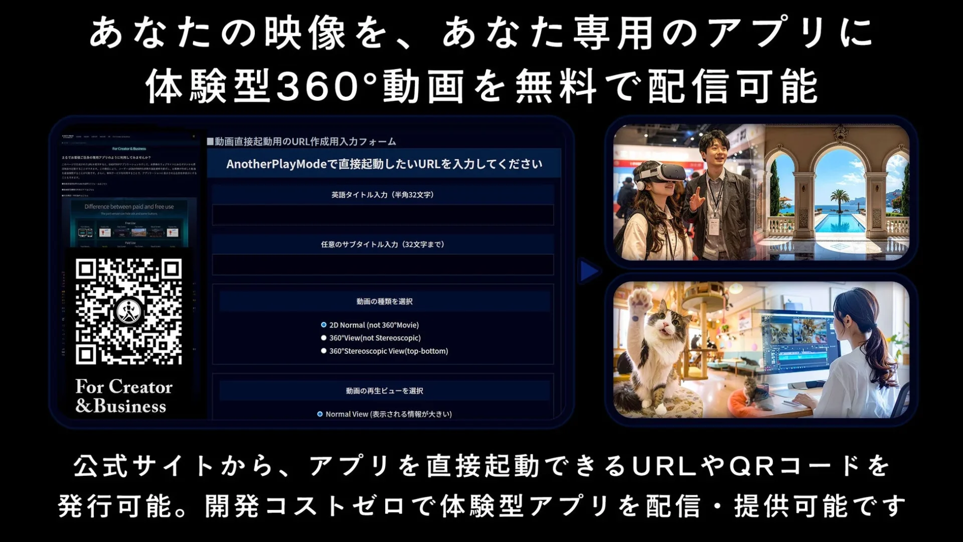 法人・自治体向けAnotherPlayModeで360度動画を配信する仕組みの画面