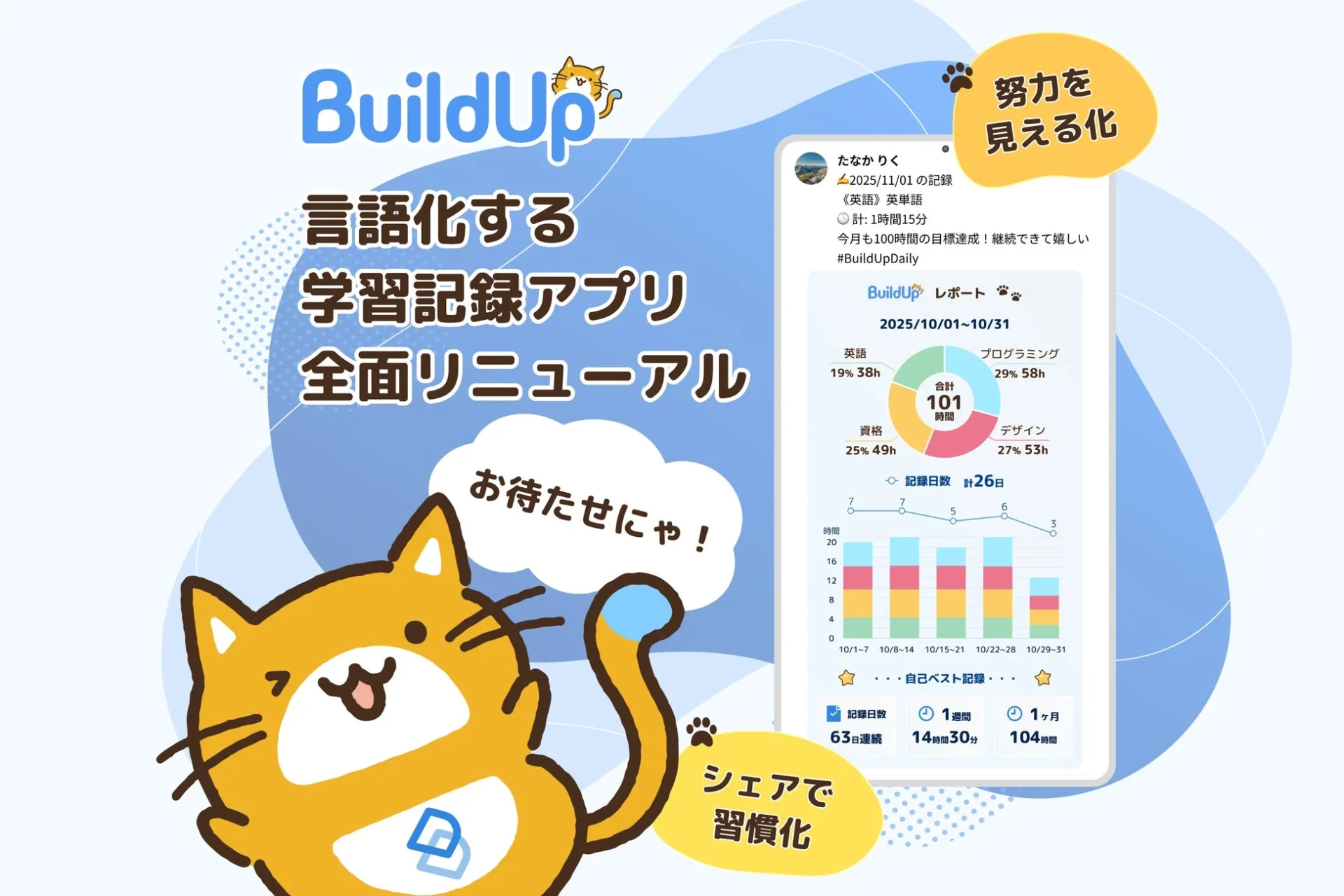 AI時代に差がつく「言語化力」を鍛える！　学習記録アプリ『BuildUp』が全面リニューアル