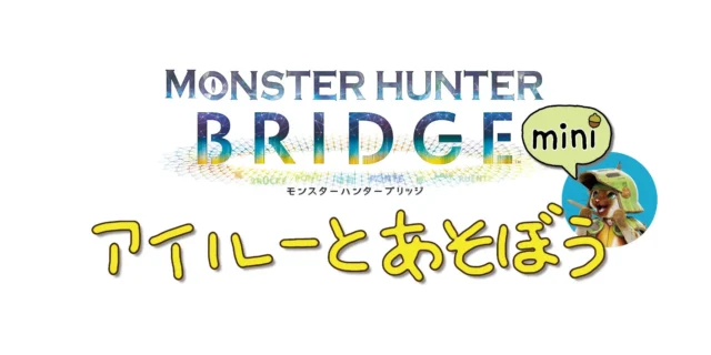 モンスターハンター ブリッジmini~アイルーとあそぼうのロゴ