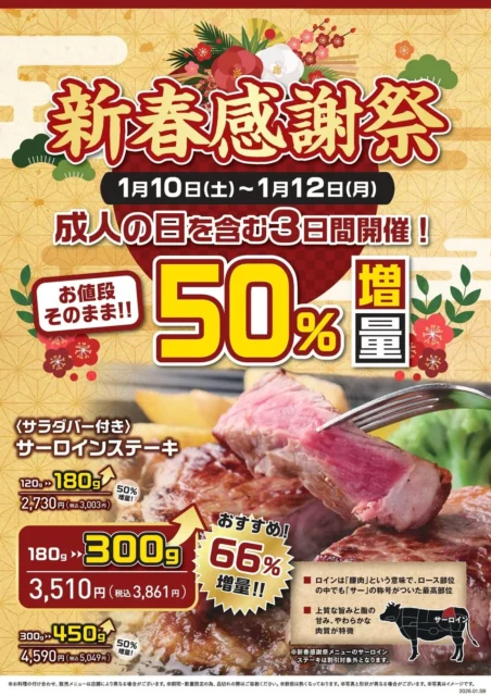 ステーキのあさくまで新春感謝祭！　サーロインステーキが最大66％増量　1月10日より