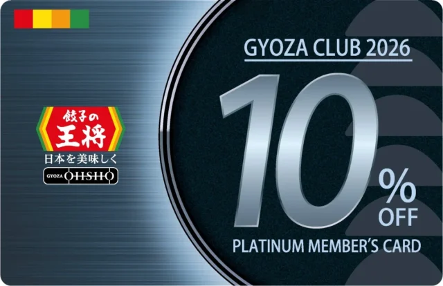 ぎょうざ倶楽部プラチナ会員カード