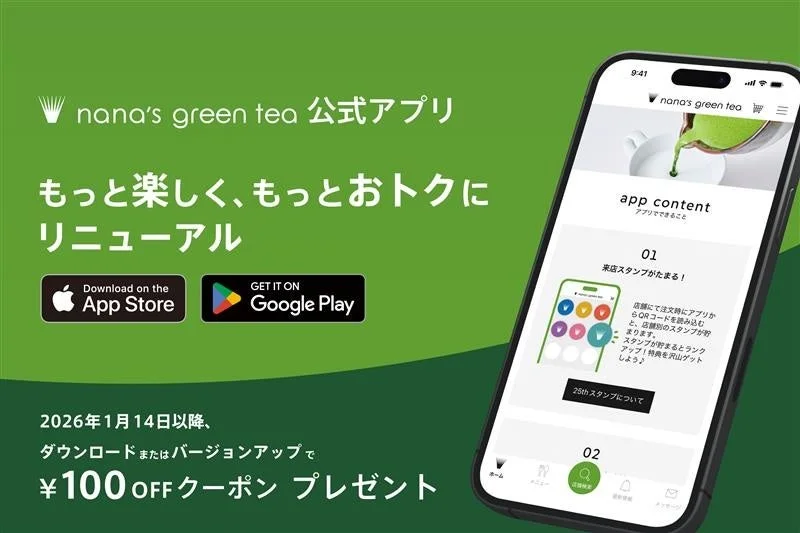 nana’s green tea公式アプリが1月14日リニューアル！　25周年記念でスタンプカード機能が登場