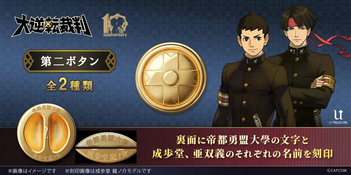 「大逆転裁判」10周年記念！　帝都勇盟大學の第二ボタンジュエリーが予約受付開始