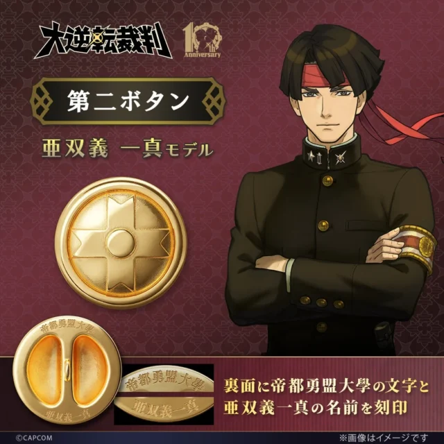 亜双義一真モデルの第二ボタンとキャラクターイラスト