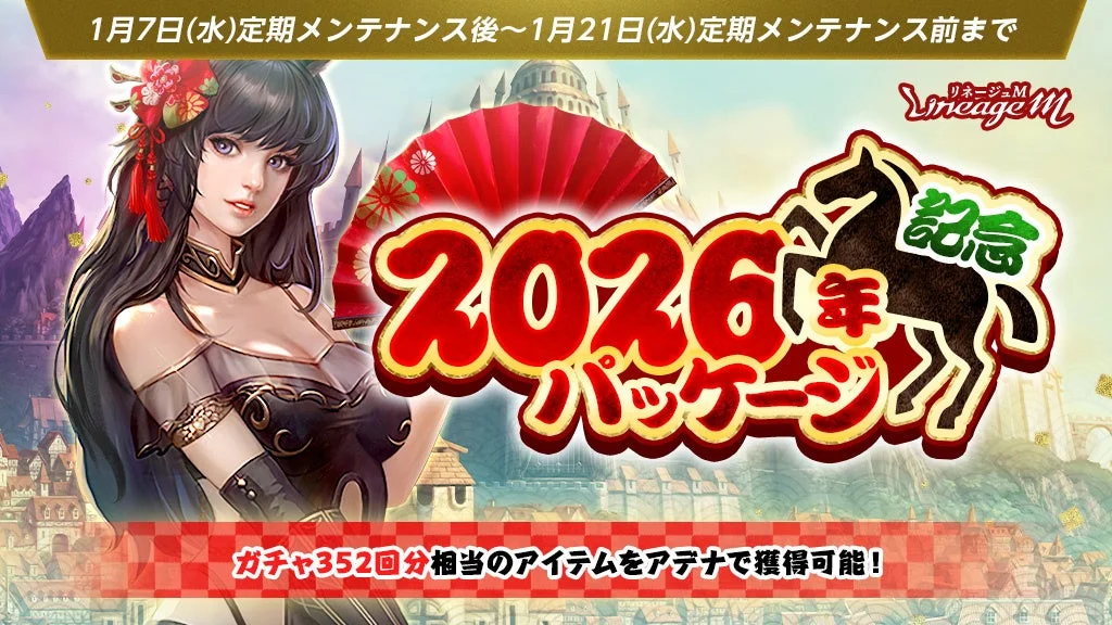 「2026年記念パッケージ」のキービジュアル