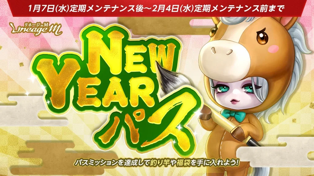 「NEWYEARパス」のキービジュアル