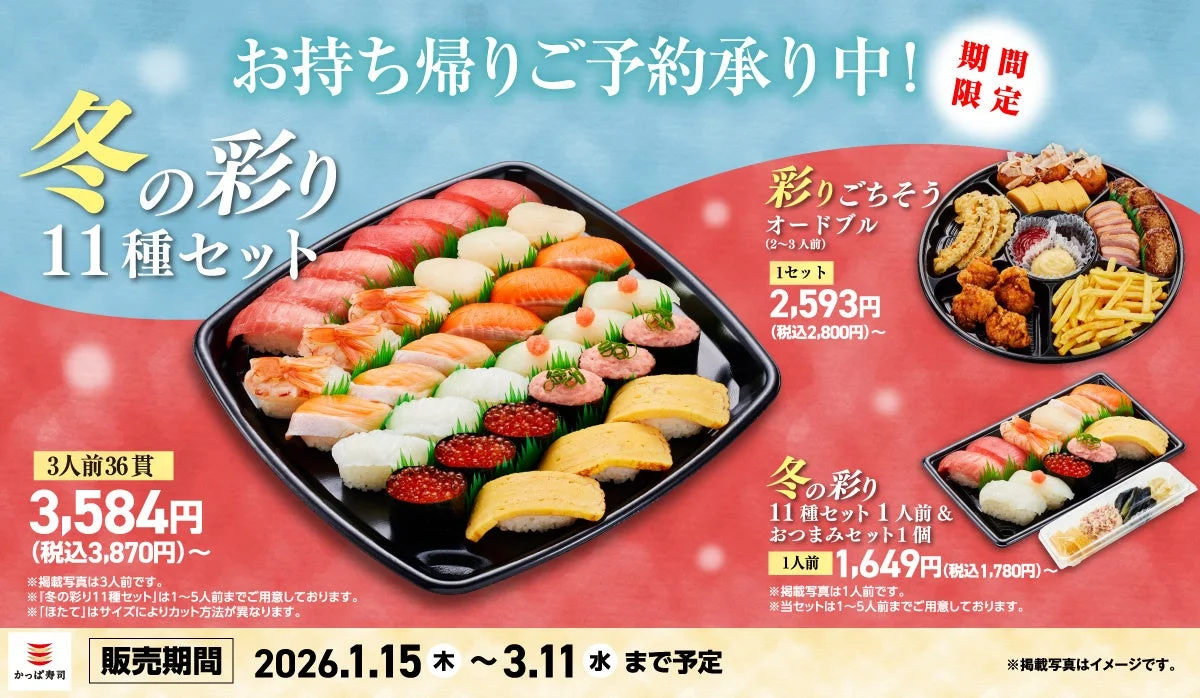 冬の団らんを彩る豪華セット！　かっぱ寿司が「冬の彩り11種セット」を期間限定販売