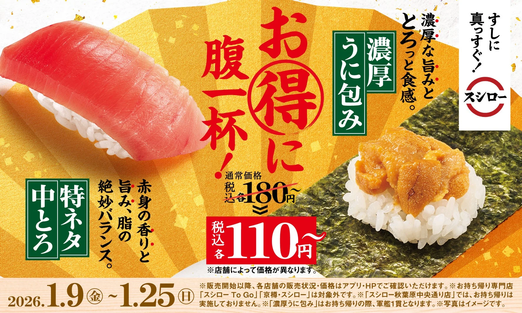スシローの「特ネタ中とろ」と「濃厚うに包み」が税込110円～の告知画像