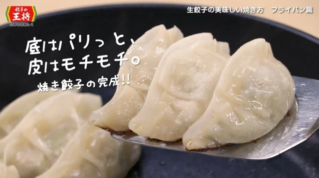 フライパンで焼いたパリモチの美味しい餃子