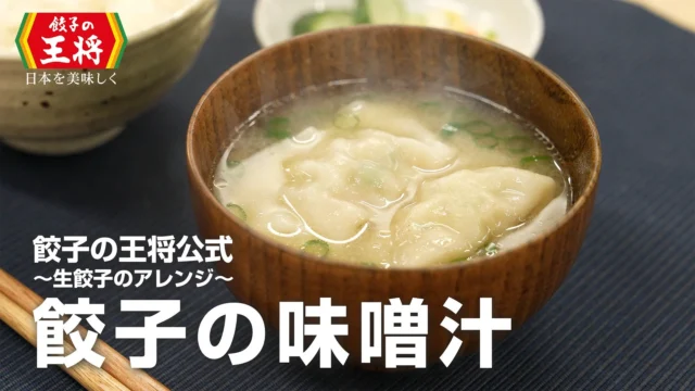 餃子の王将公式アレンジレシピ『餃子の味噌汁』