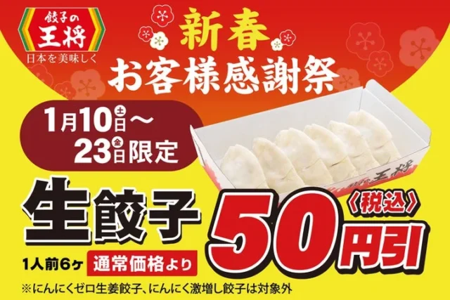 餃子の王将 生餃子50円引きの新春お客様感謝祭告知ポスター