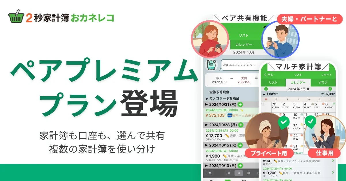 夫婦・パートナーの家計管理が変わる！　『おカネレコ』が「ペアプレミアム」プラン提供開始