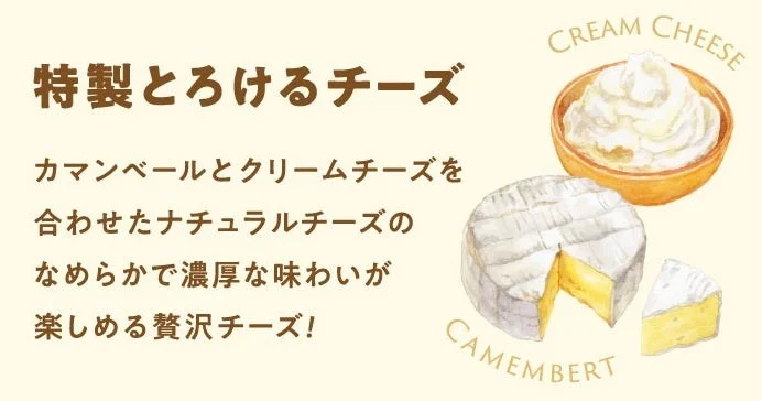 特製とろけるチーズの紹介。カマンベールとクリームチーズのイラスト。