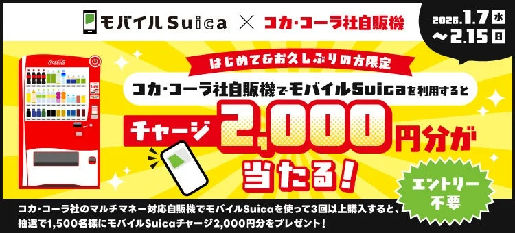 モバイルSuicaとコカ・コーラ社自販機キャンペーンの告知