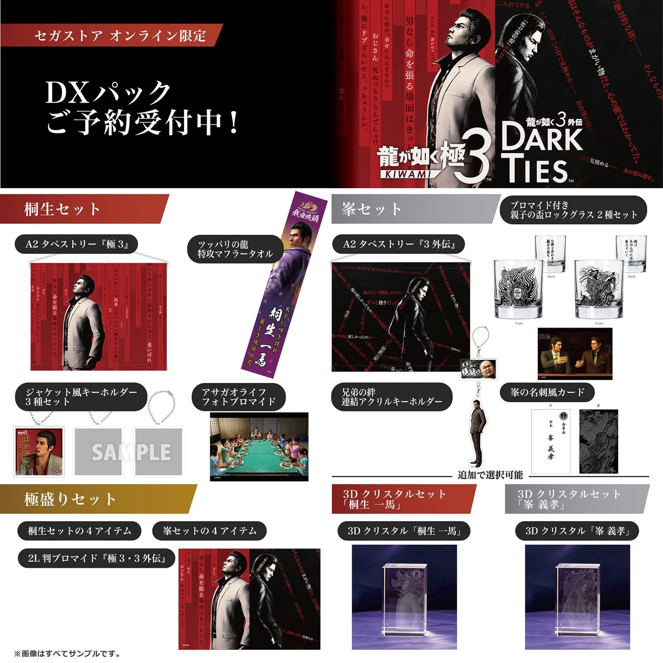 セガストア オンライン限定「DXパック」の特典グッズ一覧
