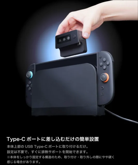 Nintendo Switch 2のType-Cポートに『SW2冷やすッチ』を差し込む簡単な設置方法