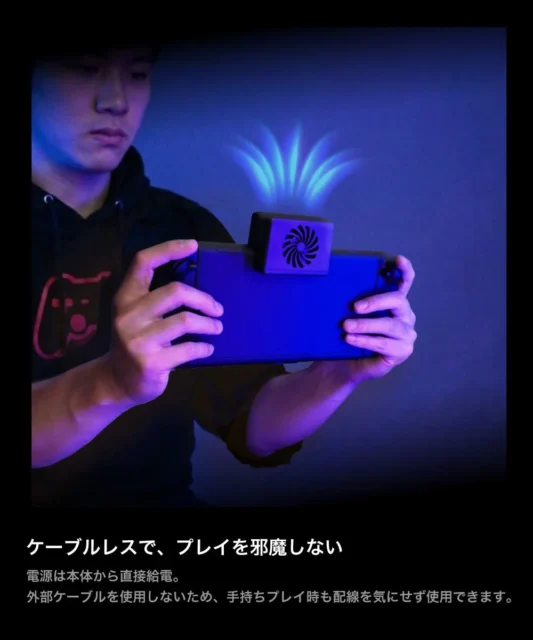 ケーブルレスで手持ちプレイ中にNintendo Switch 2に装着された『SW2冷やすッチ』