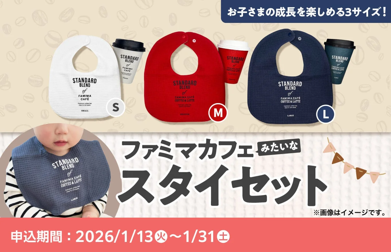 ファミマカフェみたいなスタイセットSMLサイズと着用イメージ