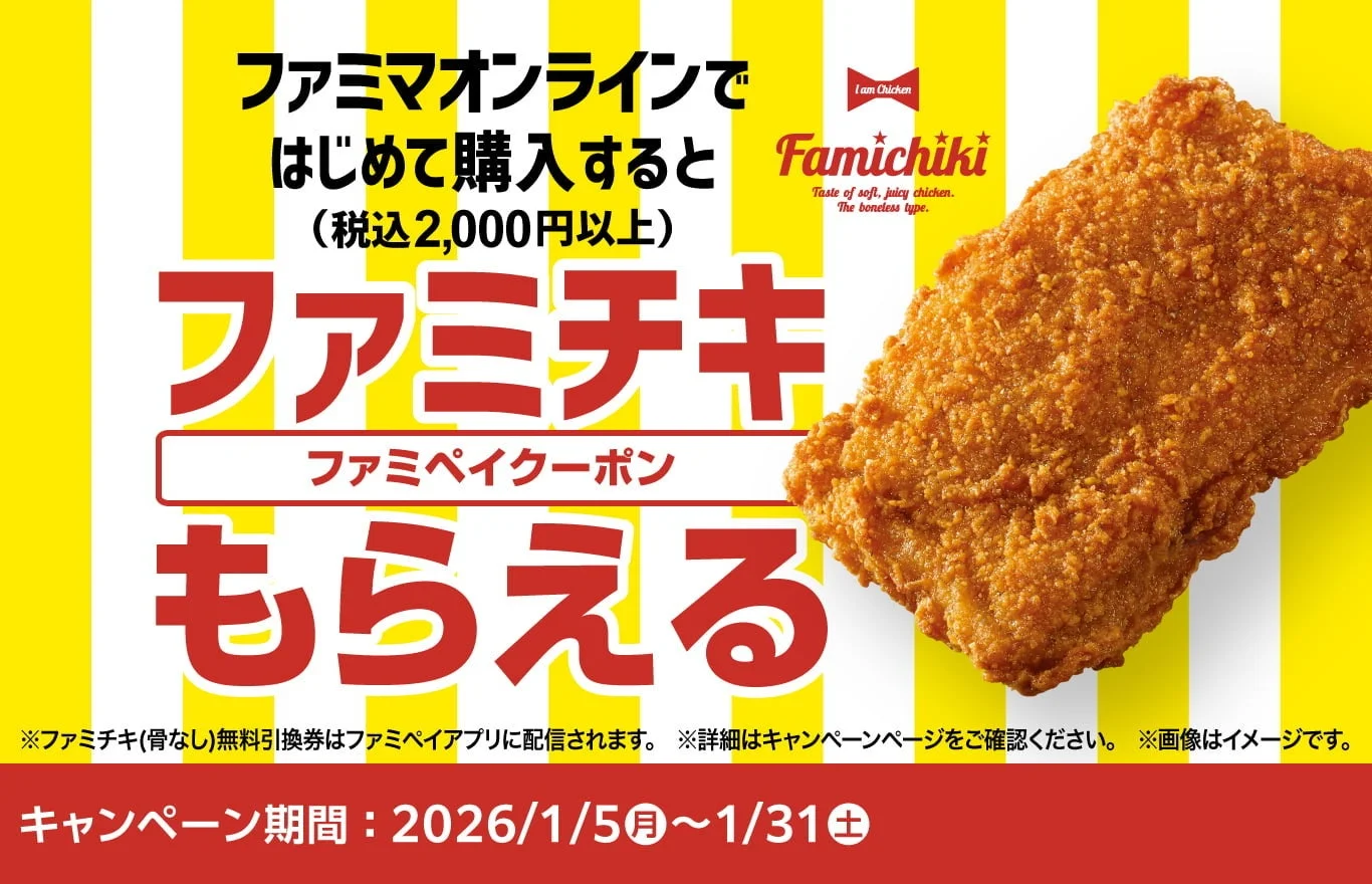 ファミマオンライン初回購入でファミチキ無料キャンペーン告知