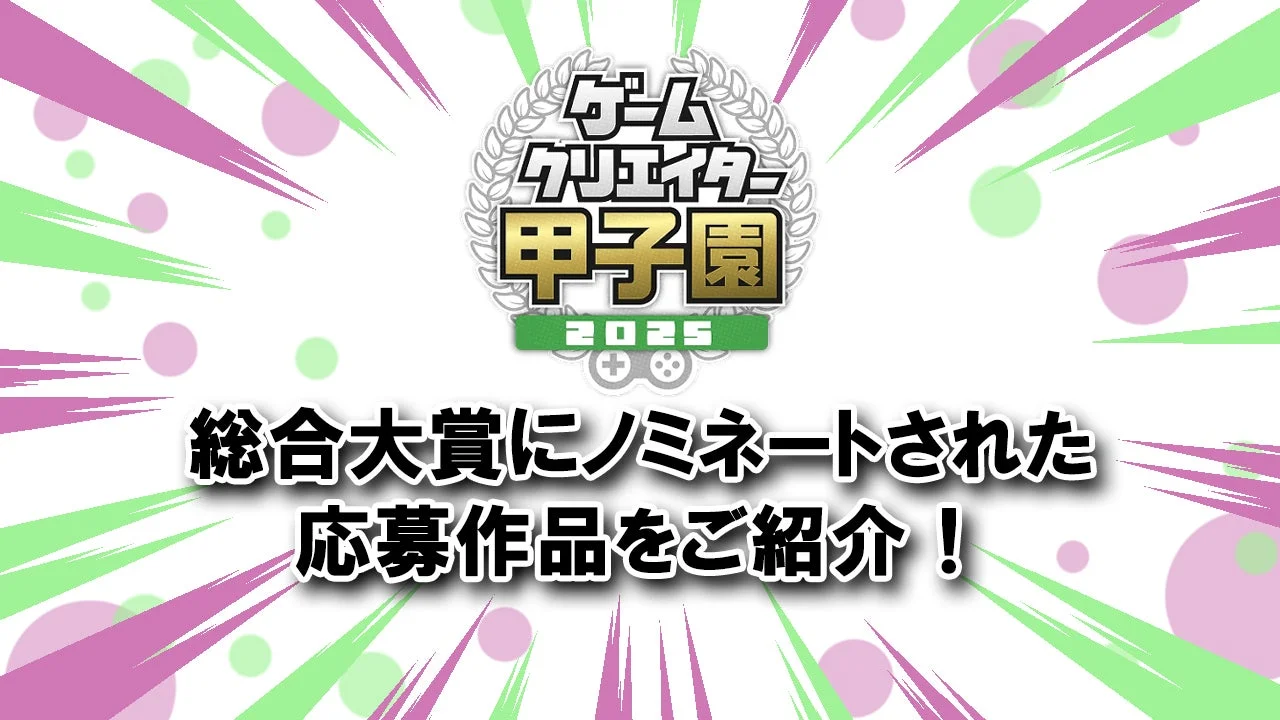 ゲームクリエイター甲子園 2025、U-18＆総合大賞のノミネート作品を発表！