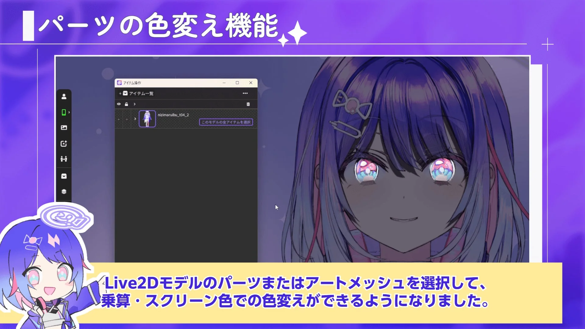 Live2Dモデルのパーツの色を変更する機能のUI画面