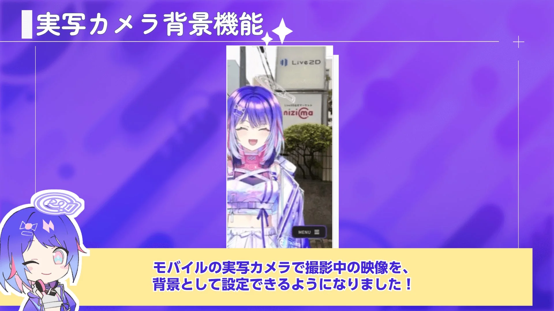 モバイル版アプリで実写カメラ映像を背景に設定した使用例