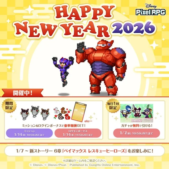 「ディズニー ピクセルRPG」ニューイヤーログインボーナスとミッション開催告知