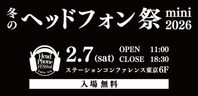 「冬のヘッドフォン祭mini 2026」開催概要とイベント情報