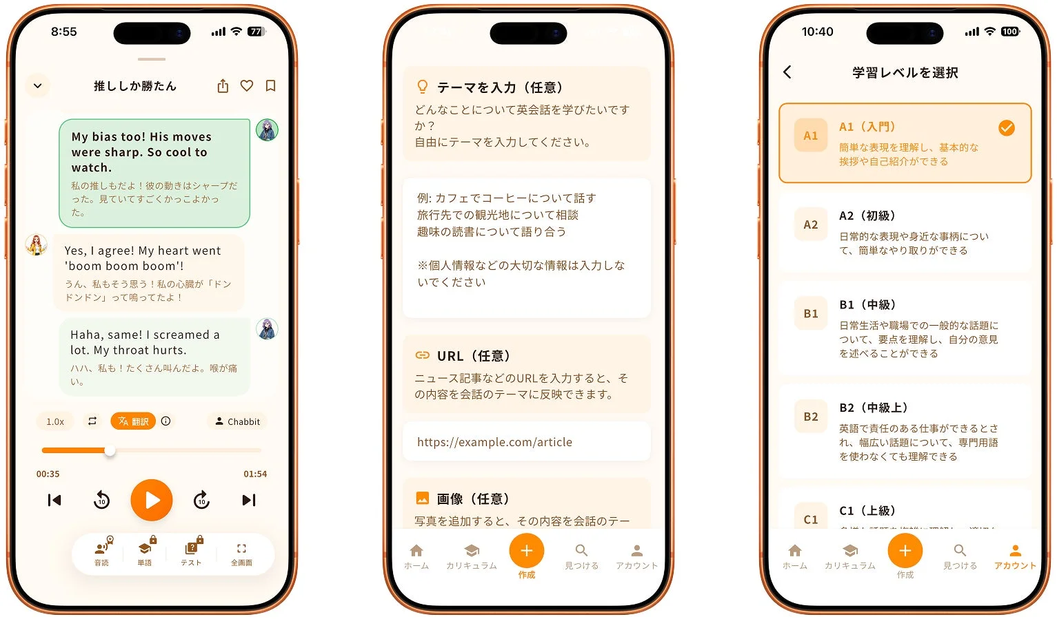 Chabbitアプリのチャット、テーマ入力、学習レベル選択画面