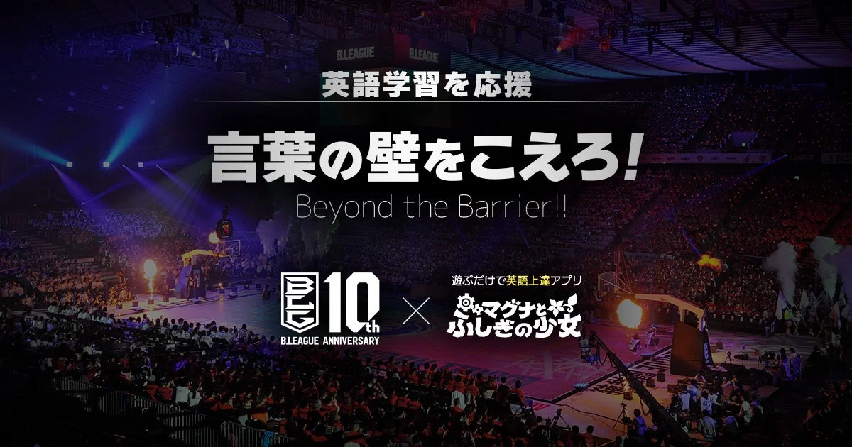 Bリーグとマグナとふしぎの少女のコラボレーションロゴとコンセプト「言葉の壁をこえろ!」