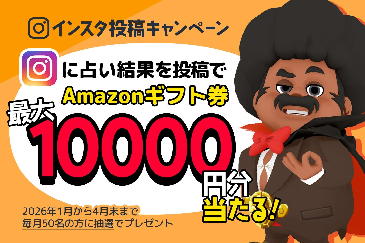 インスタ投稿キャンペーンでAmazonギフト券が最大1万円分当たる告知画像