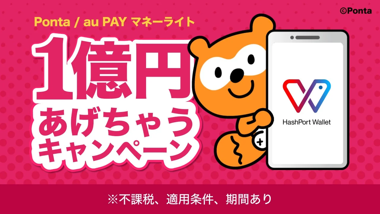 HashPort Wallet、Pontaポイント交換で「1億円あげちゃうキャンペーン」開催！　12月19日より