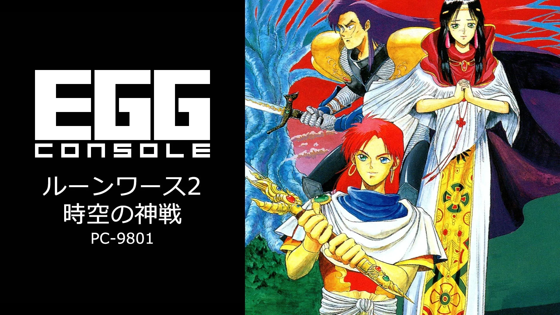 Nintendo Switch向けに『EGGコンソール ルーンワース2 時空の神戦 PC-9801』配信開始！　懐かしのシリアスファンタジーが復活