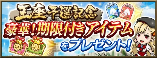 王座予選記念の豪華期限付きアイテムプレゼントキャンペーンバナー