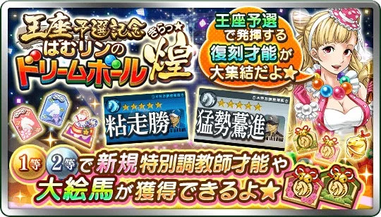 王座予選記念はむリンのドリームボール煌★の開催告知と報酬内容