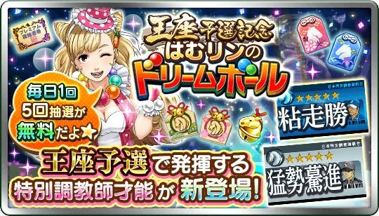 王座予選記念はむリンのドリームボール開催告知と毎日無料抽選