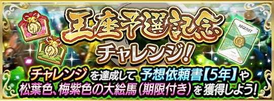 王座予選記念チャレンジ開催告知と達成報酬アイテム