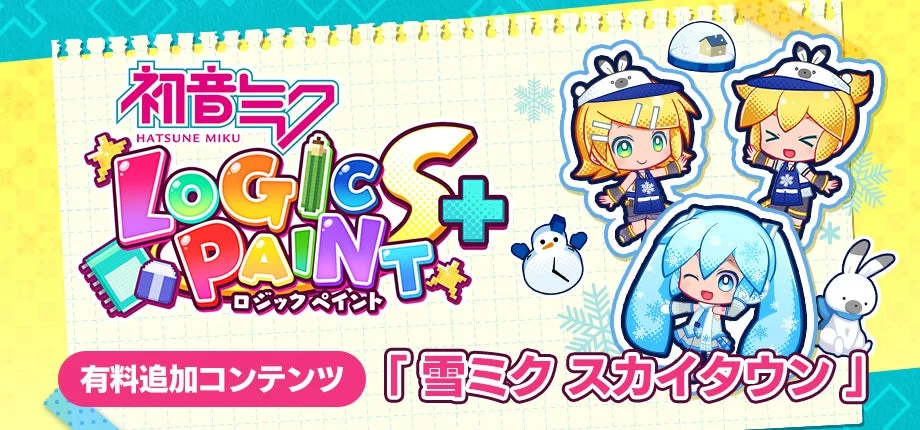 雪ミクが彩る冬のロジックパズル！　『初音ミク ロジックペイントS+』に1月13日から新コンテンツ配信