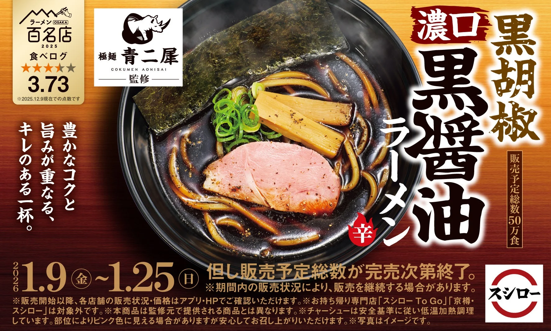 スシロー×食べログコラボ！　大阪の名店”極麺 青二犀”監修「黒胡椒 濃口黒醤油ラーメン」1月9日より販売開始