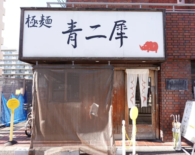 監修元であるラーメン店極麺青二犀の店舗外観
