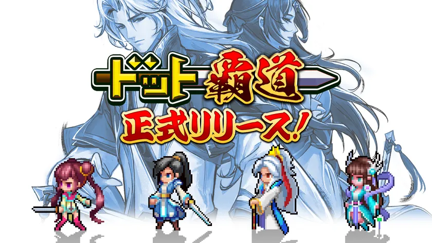 「彩墨ドット」の新作仙侠RPG『ドット覇道』がiOS配信開始！　本格SLG要素も融合