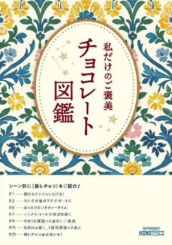 成城石井の冊子『私だけのご褒美チョコレート図鑑』表紙